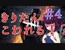 【VOICROID実況】＃４きりたんが大反省！？【デッドバイデイライト】