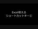 Excelショートカットキーで仕事を時短する①