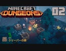 ゆっくりマイクラダンジョンズPart2【Minecraft Dungeons】