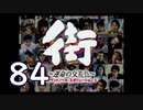 【実況】「街～運命の交差点～」をゆるやかに実況　84