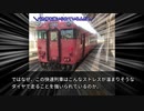 【迷列車で行こう】快くも速くもない【どうでもいい鉄道小話02】