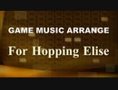 エリーゼのためにアレンジ：For Hopping Elise