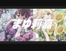 【デレステMAD】まゆ莉嘉【パプリカ】