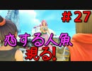 勇者って気じゃないけどPS4版ドラクエ１１実況プレイ　Part２７