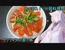 【あつまれ!1分弱料理祭】サクラマスの漬け丼【東北イタコ】