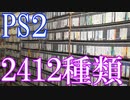 Vlog【PS2のゲームコレクション紹介動画】PS2ソフト2412種類所持