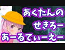 あくたんのせきろー【面白かわいいシーン集】