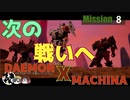 【実況】某アーマード〇〇風でクソ面白いゲームをやるpart8【デモンエクスマキナ】