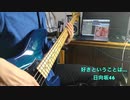 [坂道弾いてみた！] 日向坂46 好きということは...（ベース弾いてみた）