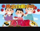 外出自粛が暇すぎたので寿司食べにいきました(^O^)
