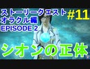 【PSO2】お気楽自由にストーリークエスト～オラクル編(EPISODE2)～ #11