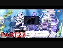 【初見実況プレイ】ディズニー ツイステッドワンダーランド PART23