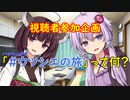 【VOICEROID実況】ボイスロイドどうでしょう 特別編 「#ウツシエの旅」 【ゼルダの伝説BotW】