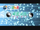 2020’緑仙誕生祭記念動画『そこに在るもの』