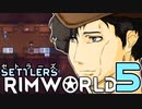 【RimWorld】セトラーズ-05 (リムワールド二次創作)