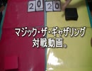 敷居の低いMTG 赤単ミッドレンジ VS 20点投げ飛ばしドレッジpart.2