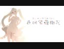【初音ミクオリジナル曲】夜咲紫羅欄花