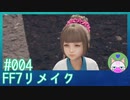 #4【FF7リメイク】ようじょおおお！！【まったり初見実況】