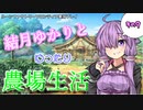 【VOICEROID実況プレイ】結月ゆかりとゆったり農場生活その9【ルーンファクトリーフロンティア】