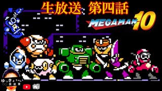 ロックマン１０　その４