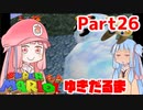 【マリオ64】1日64秒しかゲームできない茜ちゃん実況 26日目