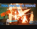あかりと逝くFF7Rの世界  part4【VOICEROID実況】