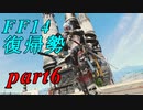 【FF14】エオルゼアの大地再びpart6【実況】