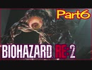 【初見実況】バイオハザードRE:2 クレア編 やってく Part6