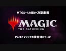 【ゆっくり実況】MTGルールを細かく解説動画　～part2 黄金律について～