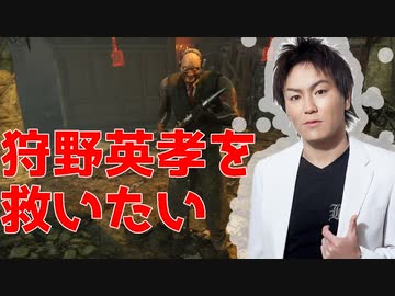 【DbD】狩野英孝よ、ドクターを使え【デッドバイデイライト】