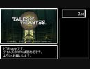 【RTA】3DS  テイルズ オブ ジ アビス アンノウン NG+ 10:33:59 【part1】