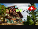 【ゆっくり】スイス絶景ソロ紀行 part22 ～崖の上の村ミューレン ～【旅行】
