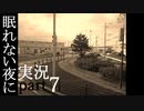 【眠れない夜に】寝れない夜にはフリーノベルゲー実況をやりましょう　part７【実況】