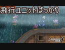敵全員が飛行ユニット！？　ファイアーエムブレムif実況プレイPart15