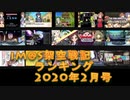 iM@S架空戦記ランキング2020年2月号