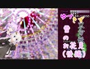【東方妖々夢】ゆづきず雪のお花見（後編）