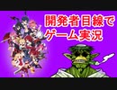 【魔界戦記ディスガイアRPG】開発者目線でゲーム実況