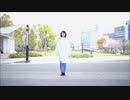 【しほ】さよなら花泥棒さん 踊ってみた