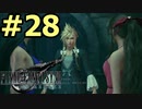 【FF7リメイク】声無しプレイ動画【ＨＤ画質】#28