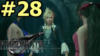 【FF7リメイク】声無しプレイ動画【ＨＤ画質】#28