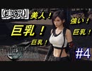 【実況】FINAL FANTASY.Ⅶ REMAKE 実況してみた(Part4)