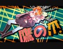 茜ちゃんと厨二植物【鷹の爪】#43
