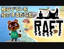 [RAFT#2]イカダを失ったら詰むとまだ知らない全力サバイバルプラン