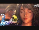 【初見FFX】FF7リメイクが欲しかった。part5