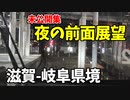 【夜の前面展望】暗闇で越える滋賀-岐阜県境 東海道本線上り 未公開集 【18きっぷ2019】