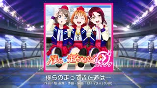 スクフェス　僕らの走ってきた道は・・・  [MASTER]