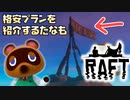 [RAFT#3]助けを求めに上陸したら助けを求めていた
