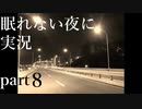 【眠れない夜に】寝れない夜にはフリーノベルゲー実況をやりましょう　part８【実況】