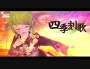 【UTAU音源配布】 四季刻歌 【草花萌音 -kernel-】