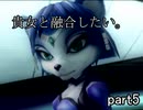 【実況】正義とは程遠い俺達がスターフォックスアサルトを実況【part5】